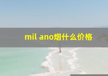 mil ano烟什么价格